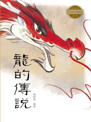 cover image of 龍的傳說